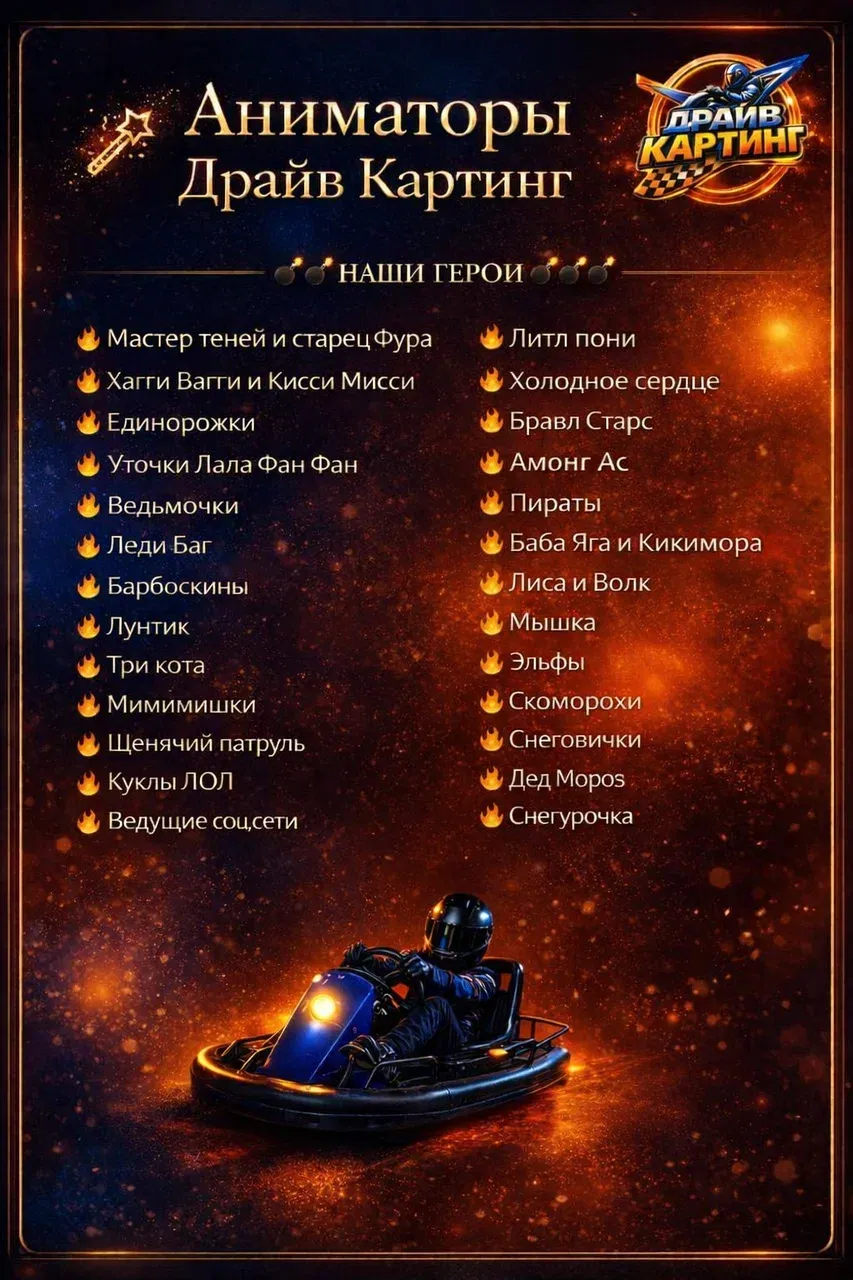 Аниматоры Драйв Картинг