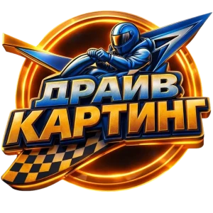 Драйв Картинг