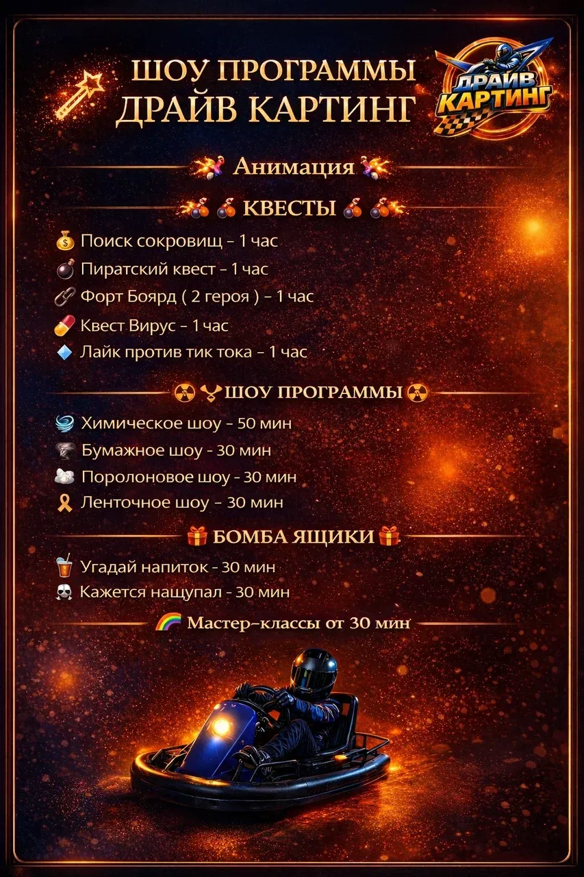 Шоу программы Драйв Картинг